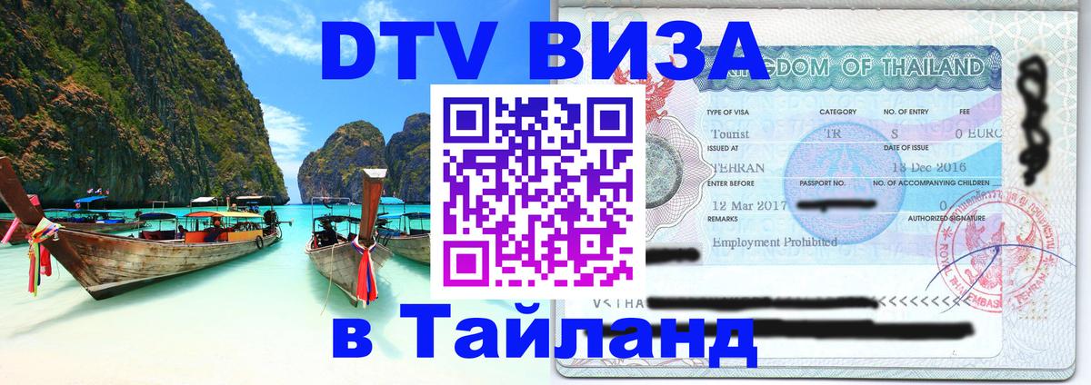 Электронная виза DTV в Тайланд 