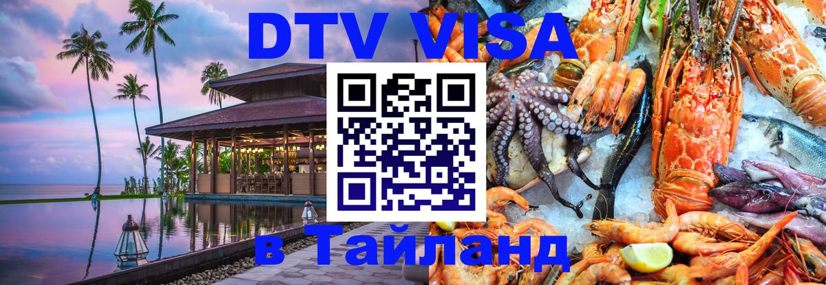 Visa ДТВ Тайланд помощь 