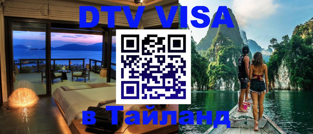DTV Visa Thailand — прайс и условия, виза без дополнительных документов - 06.12.2025 
